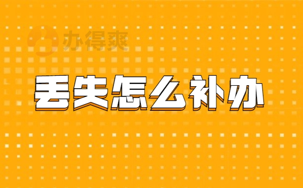 丢失怎么补办