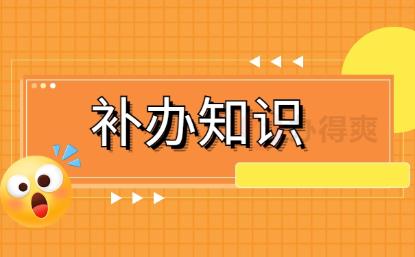 补办知识