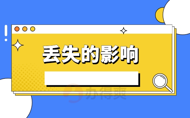 丢失的影响