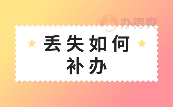 丢失如何补办