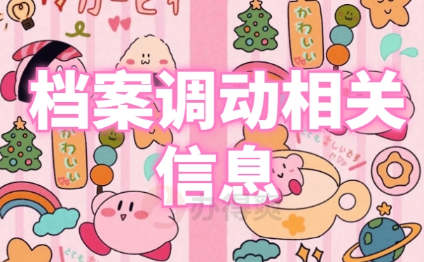 专接本人才市场调档函怎么开