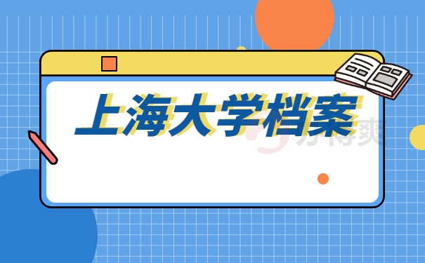 上海大学档案