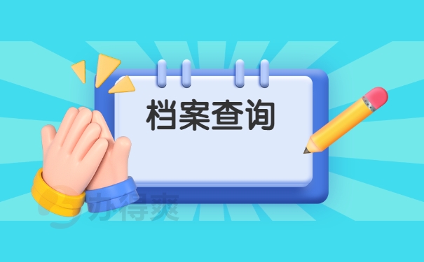 档案查询