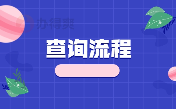 查询流程