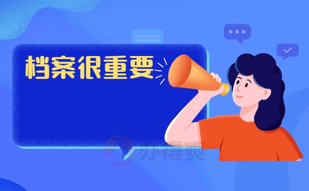 档案很重要