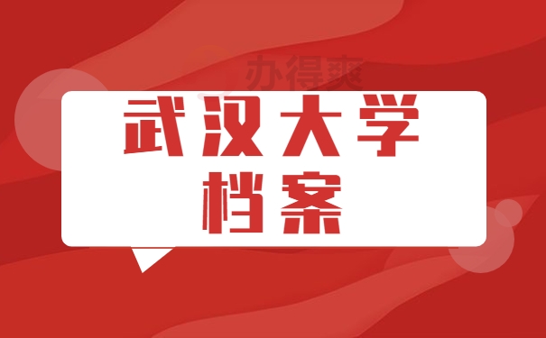 武汉大学档案