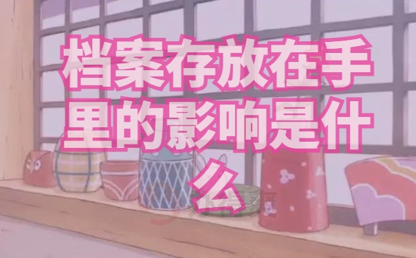 中专生档案被拆开了如何补救