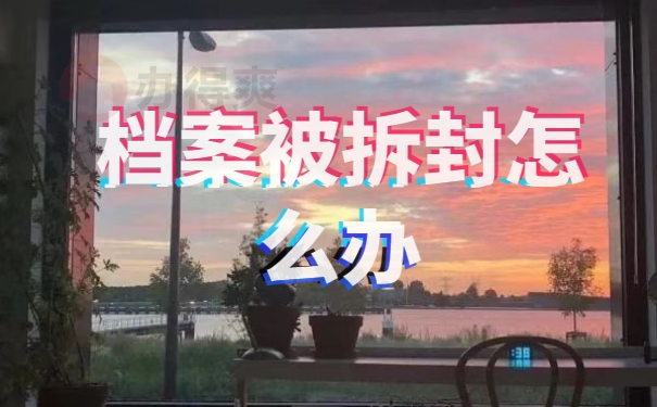 中专生档案被拆开了如何补救