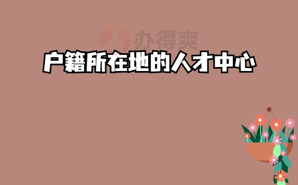 人才中心