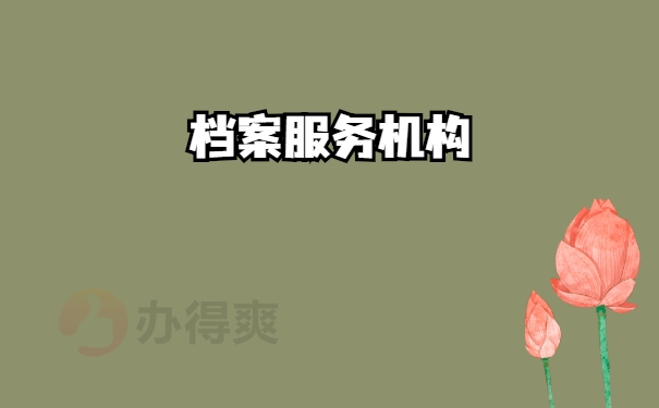 机构