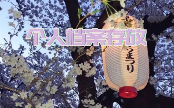 学历档案被拆开了如何补救