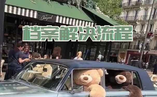 学历档案被拆开了如何补救