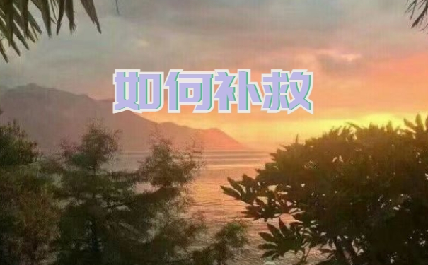 学历档案被拆开了如何补救