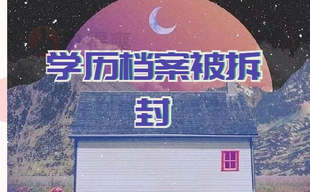 学历档案被拆开了如何补救