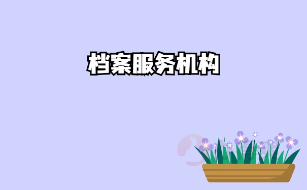 机构