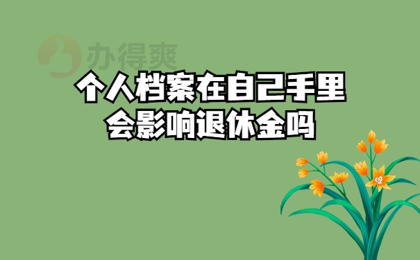 退休金