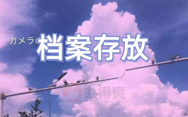 档案存放