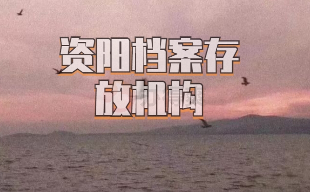 档案存放