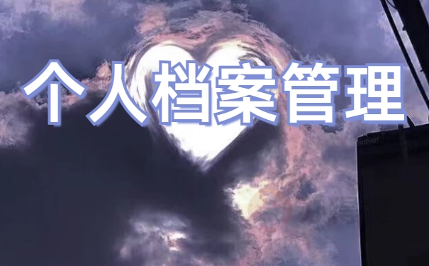 档案存放