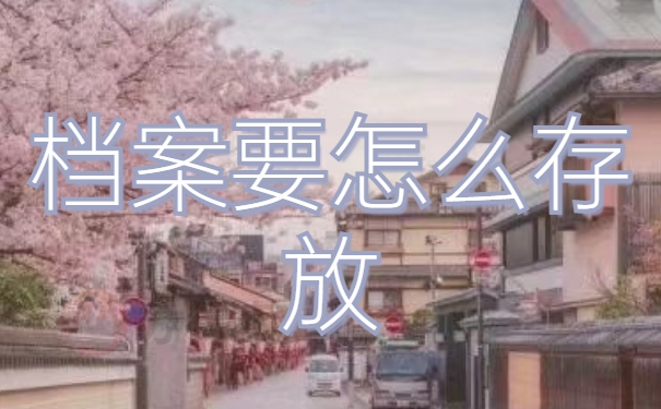 档案存放