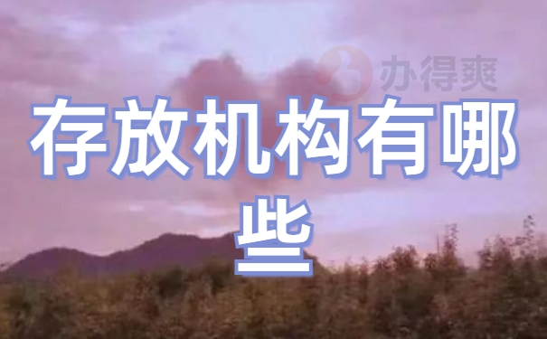 档案存放