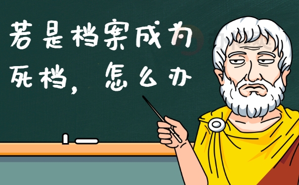 档案存放