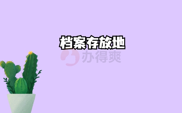 存放地