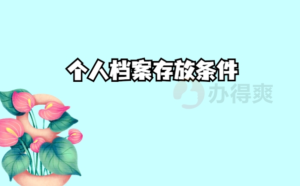 存放