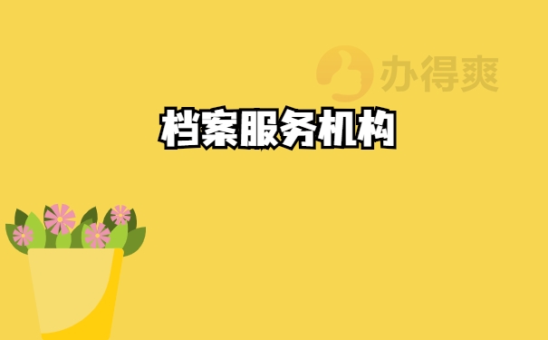 机构
