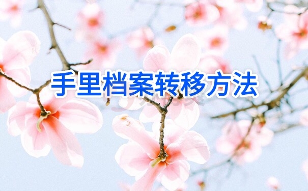 档案转移