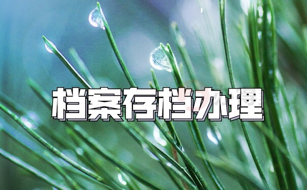 档案存档
