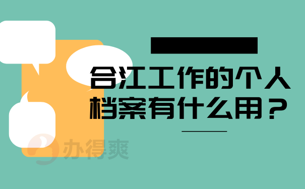 合江工作的个人档案有什么用？