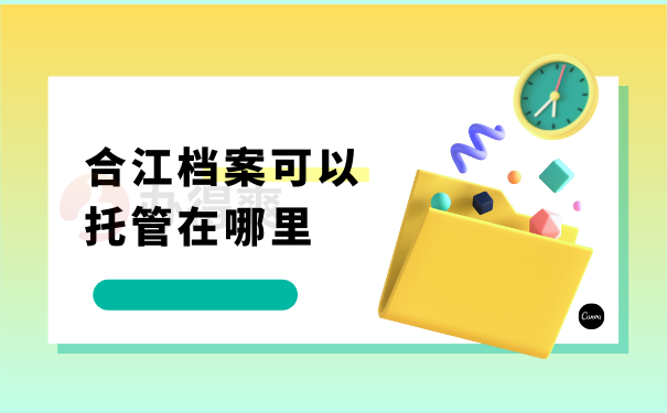 合江档案可以托管在哪里