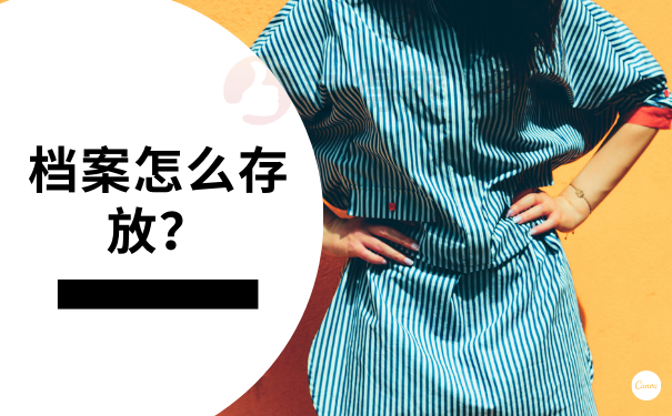 档案怎么存放？