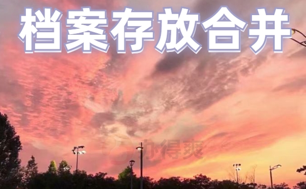 自考本科档案在自己手里怎么处理