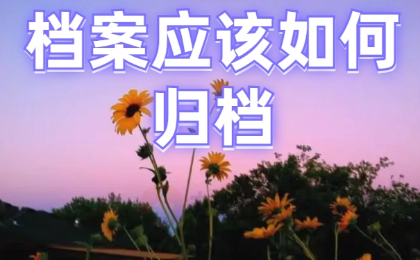自考本科档案在自己手里怎么处理