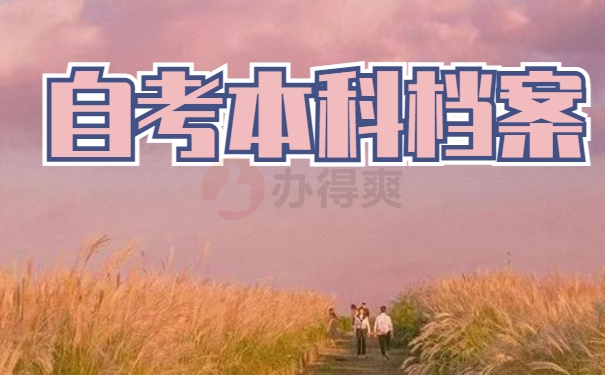 自考本科档案在自己手里怎么处理