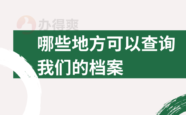 哪些地方可以查询我们的档案