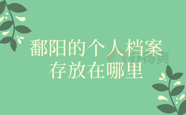 鄱阳的个人档案存放在哪里