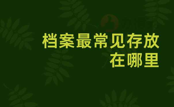 档案最常见存放在哪里