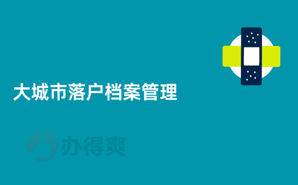 大城市落户档案管理