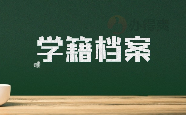 学籍档案