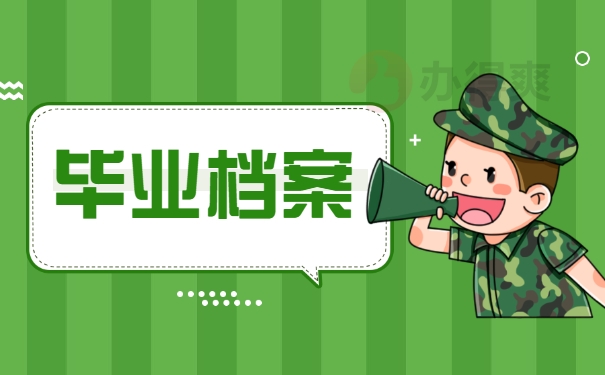毕业档案