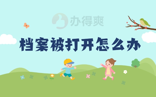 档案被打开怎么办