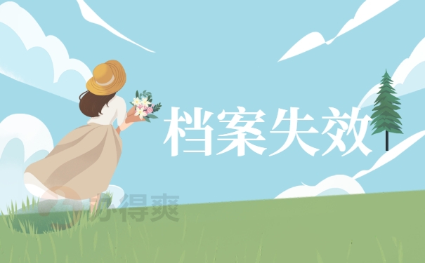 档案失效