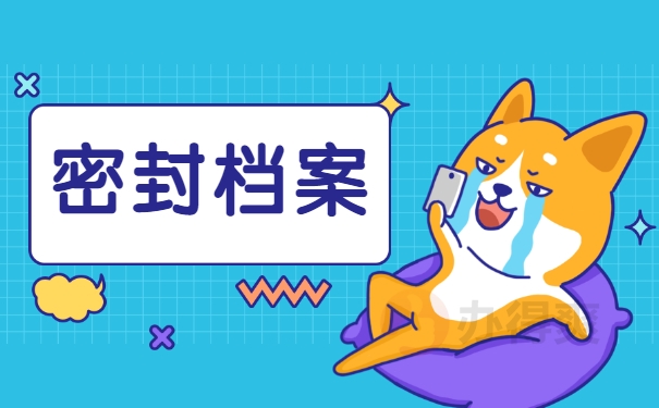 密封档案