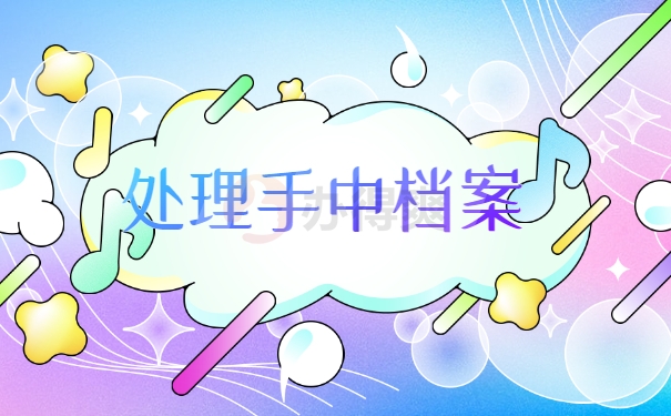 处理手中档案
