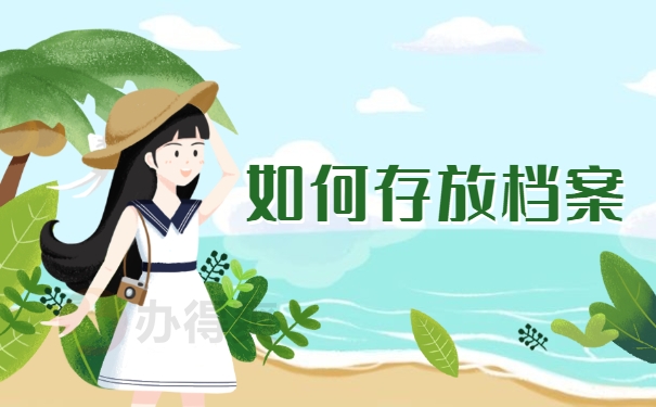 如何存放档案