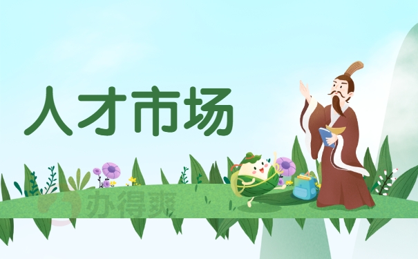 人才市场