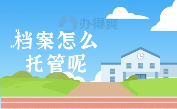 档案怎么托管呢